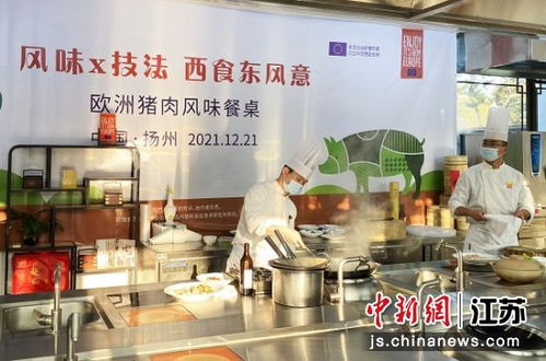 歐洲風情邂逅淮揚滋味 豬肉美食文化餐桌活動亮相揚州