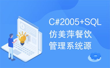 c 2005 sql仿美萍餐飲管理系統源代碼